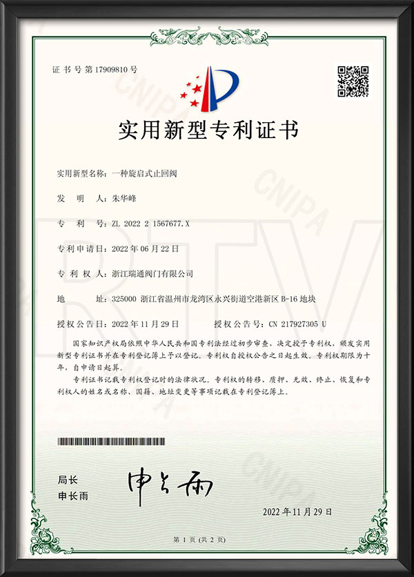 實用新型專利證書-一種旋啟式（shì）止回閥（fá）